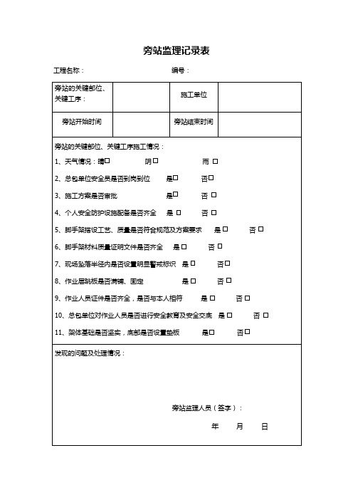 脚手架搭设旁站记录 1