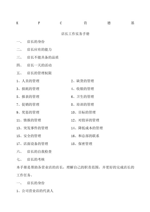 KFC肯德基店长工作实务手册
