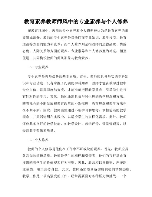 教育素养教师师风中的专业素养与个人修养