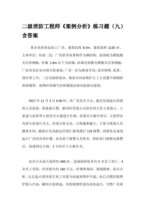 二级消防工程师《案例分析》练习题(九)含答案