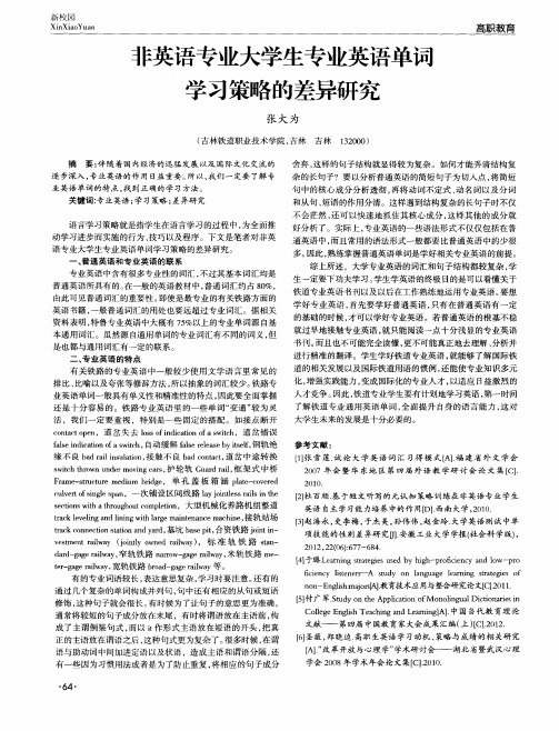 非英语专业大学生专业英语单词学习策略的差异研究