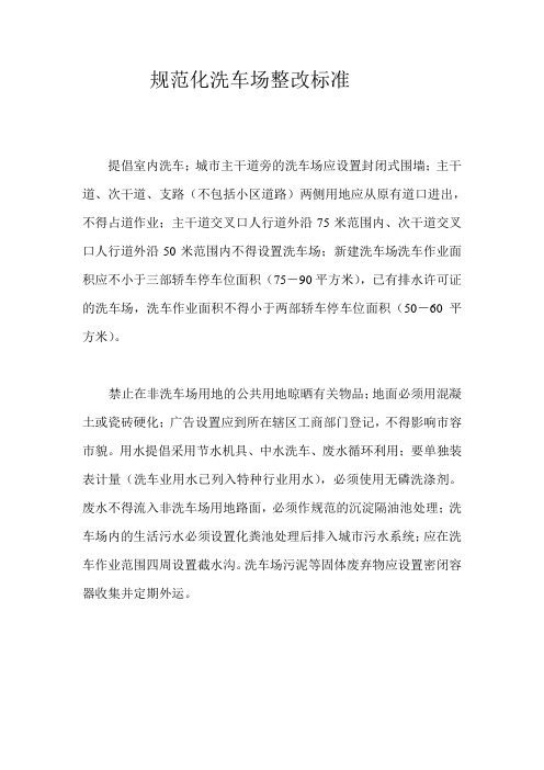 规范化洗车场整改标准