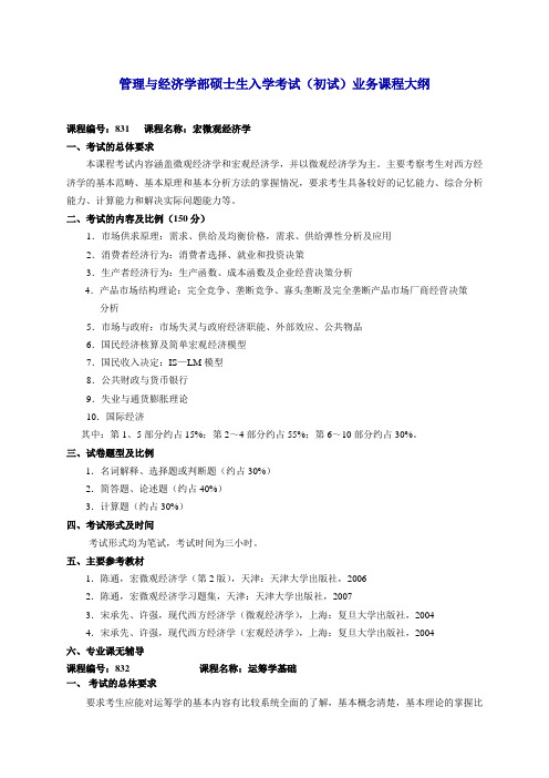 管理与经济学部硕士生入学考试(初试)业务课程大纲