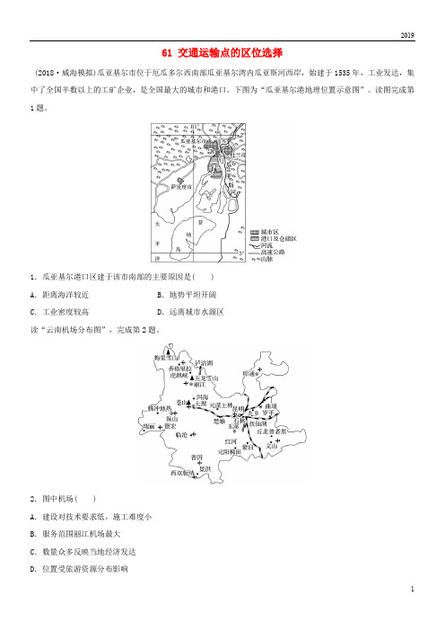2019版高考地理一轮复习 专题七 交通与人地关系 高频考点61 交通运输点的区位选择练习