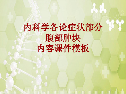 内科学_各论_症状：腹部肿块_课件模板