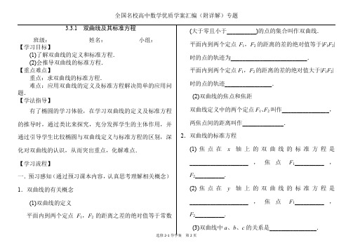 全国名校高中数学优质学案汇编(附详解)专题3.3.1双曲线及其标准方程导学案