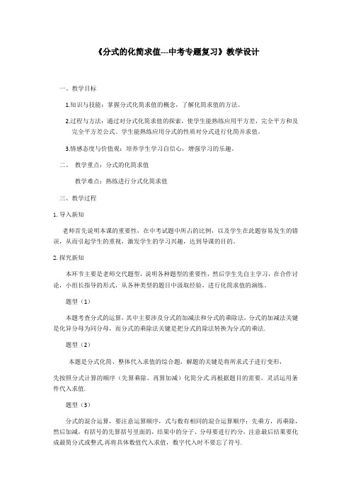 数学人教版八年级上册分式的化简求值--中考复习