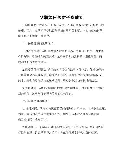 孕期如何预防子痫前期