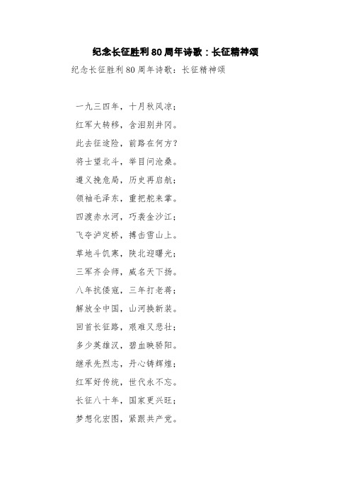 纪念长征胜利80周年诗歌：长征精神颂【精品范文】