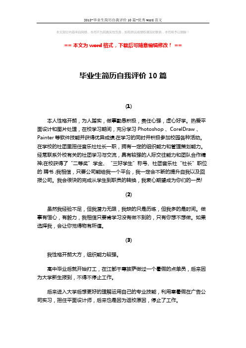 2018-毕业生简历自我评价10篇-优秀word范文 (3页)