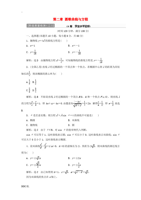 高中数学 第二章 圆锥曲线与方程阶段质量检测A卷(含解析)新人教A版高二选修2-1数学试题