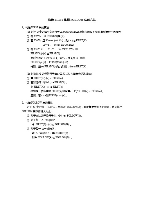 构造FIRST集和FOLLOW集的方法