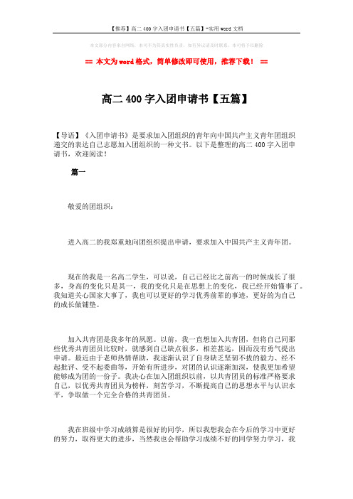 【推荐】高二400字入团申请书【五篇】-实用word文档 (7页)