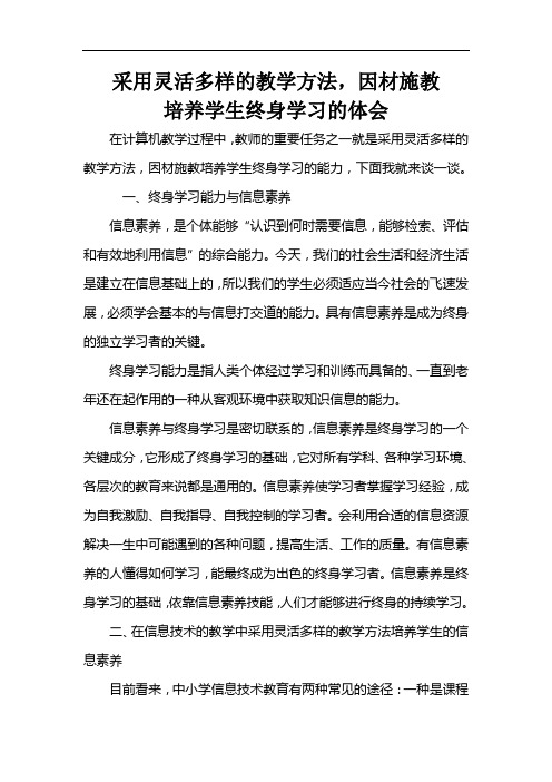 采用灵活多样的教学方法,因材施教,培养学生终身学习的体会 崔婷婷
