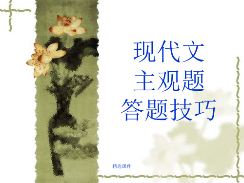 现代文主观题答题技巧