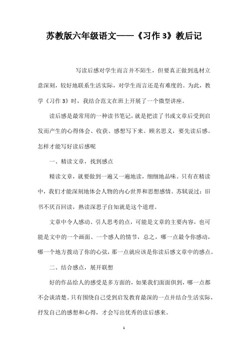 苏教版六年级语文——《习作3》教后记