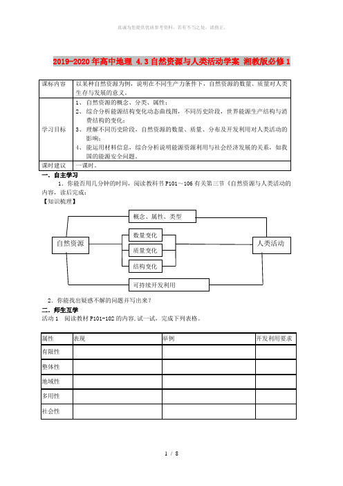 2019-2020年高中地理 4.3自然资源与人类活动学案 湘教版必修1