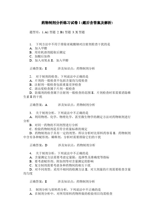 药物制剂分析练习试卷1(题后含答案及解析)