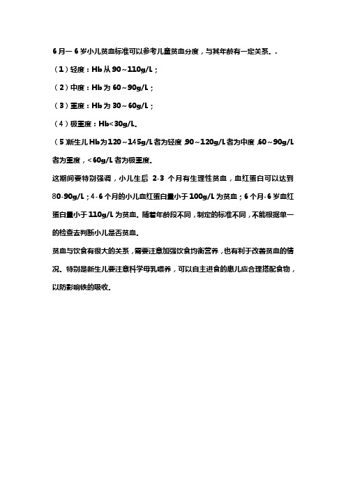 6月到6岁儿童贫血的诊断标准