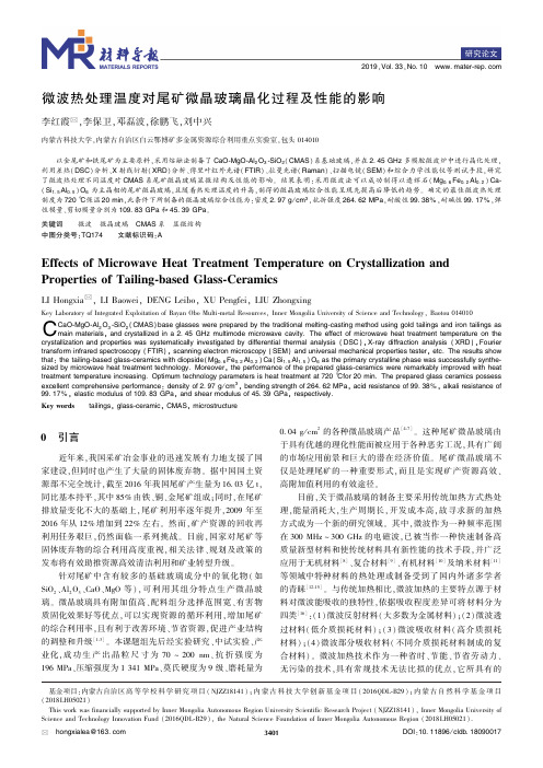 微波热处理温度对尾矿微晶玻璃晶化过程及性能的影响