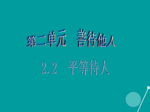 2016年秋八年级政治上册 2.2 平等待人(第1课时)课件