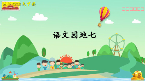 部编版五年级语文下册《语文园地七》公开课课件