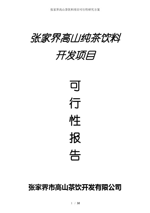 张家界高山茶饮料项目可行性研究方案