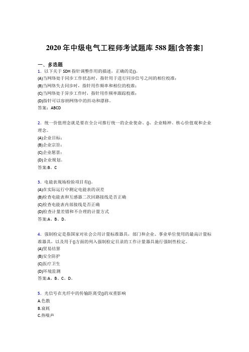 最新精选中级电气工程师完整版考核复习题库588题(含答案)