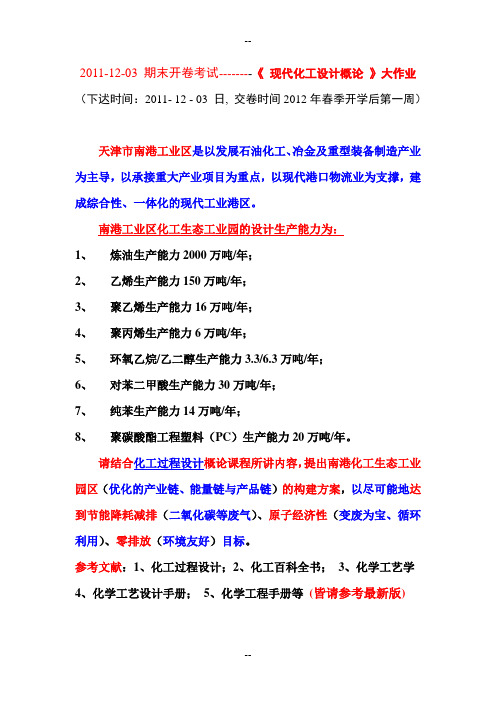 王静康：化工设计概论课程大作业(天津大学)