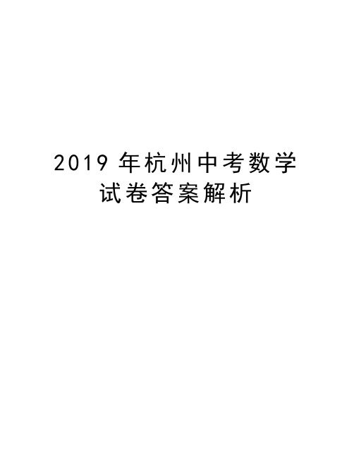 2019年杭州中考数学试卷答案解析知识讲解