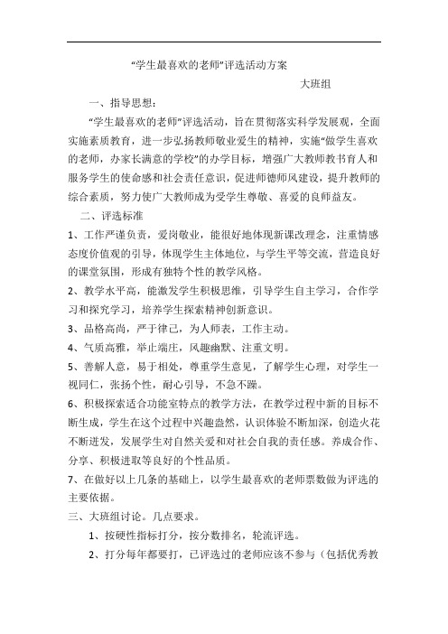 学生最喜爱教师评选方案