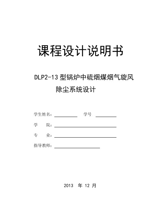 大气污染控制工程课程设计
