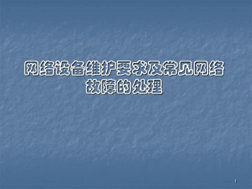 网络设备维护要求及常见网络故障的处理ppt课件