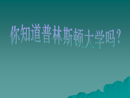 普林斯顿大学