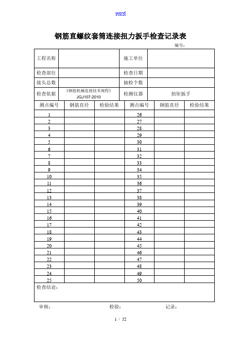 钢筋直螺纹套筒连接系扭力扳手检查记录簿表