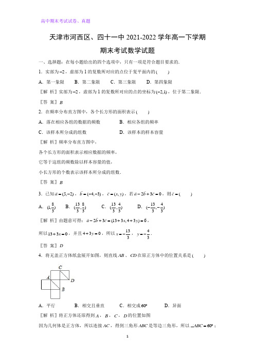 2021-2022学年天津市河西区、四十一中高一下学期期末考试数学试题(解析版)