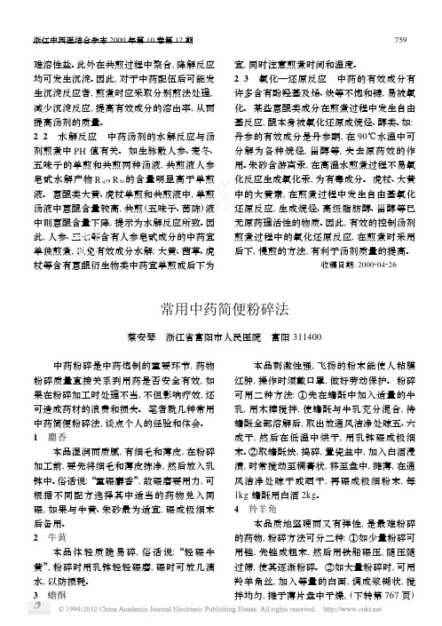 常用中药简便粉碎法