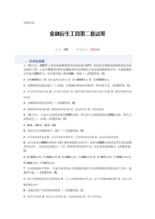 金融行业衍生工具第二套答案.doc