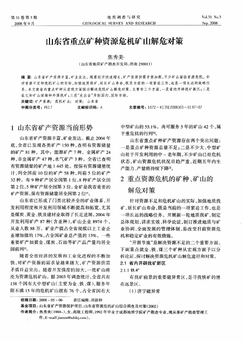 山东省重点矿种资源危机矿山解危对策