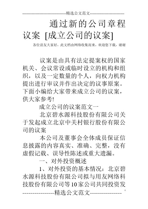 通过新的公司章程议案 [成立公司的议案]