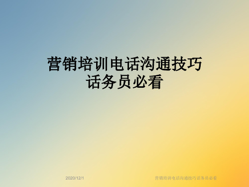 营销培训电话沟通技巧话务员必看