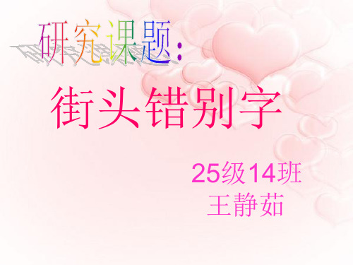 街头错别字