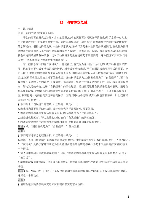 2020版高中语文第四单元12动物游戏之谜精练含解析新人教必修3