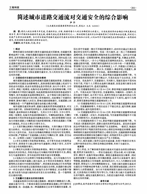 简述城市道路交通流对交通安全的综合影响