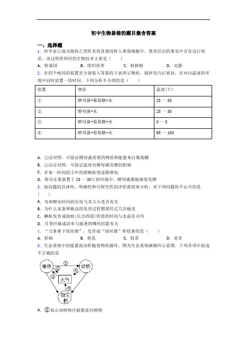 初中生物易错的题目集含答案