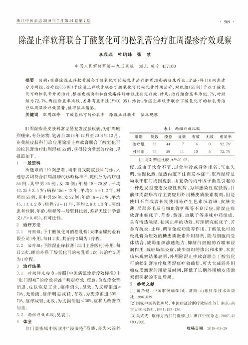 除湿止痒软膏联合丁酸氢化可的松乳膏治疗肛周湿疹疗效观察