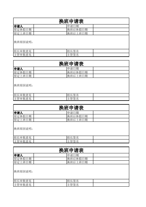 换班申请表
