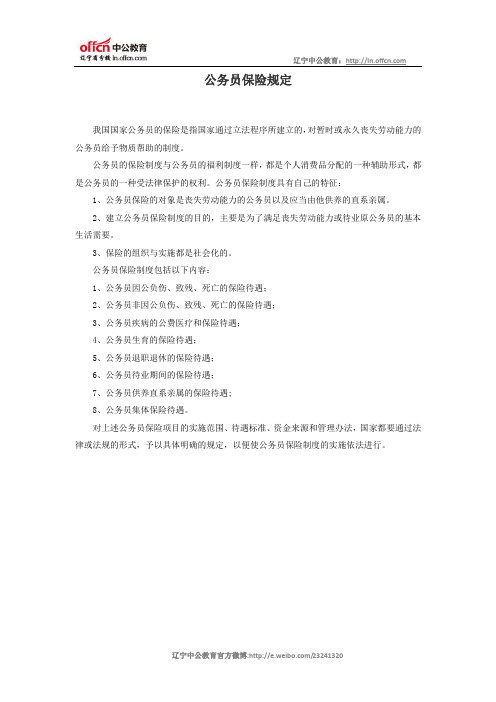 公务员保险规定