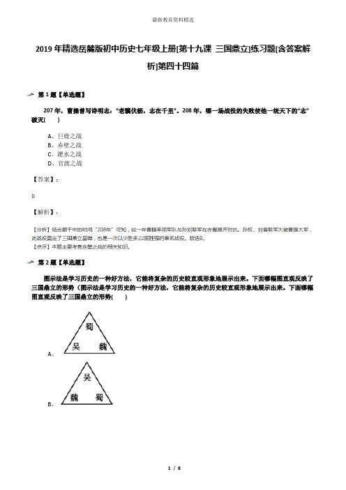 2019年精选岳麓版初中历史七年级上册[第十九课 三国鼎立]练习题[含答案解析]第四十四篇