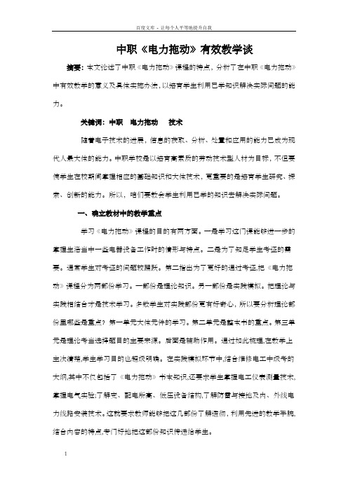 中职电力拖动有效教学谈